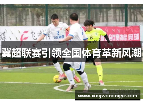 冀超联赛引领全国体育革新风潮