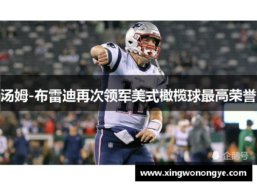 汤姆-布雷迪再次领军美式橄榄球最高荣誉