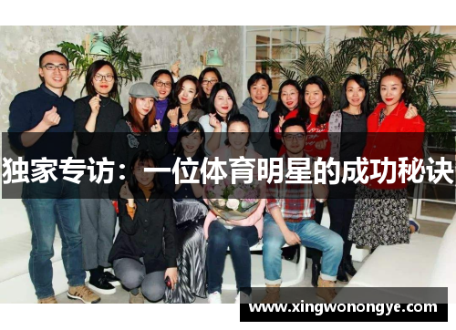 独家专访：一位体育明星的成功秘诀