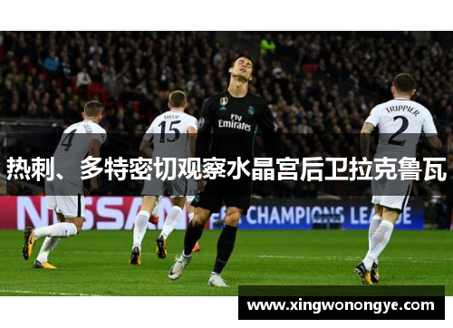 热刺、多特密切观察水晶宫后卫拉克鲁瓦