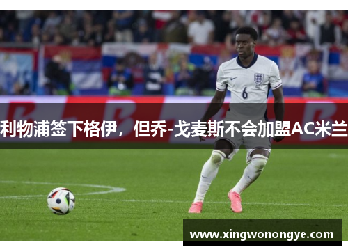 利物浦签下格伊，但乔-戈麦斯不会加盟AC米兰