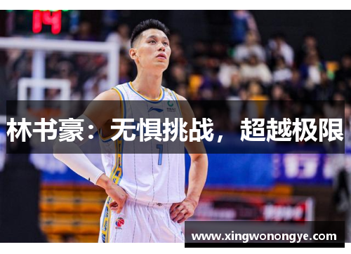 林书豪：无惧挑战，超越极限