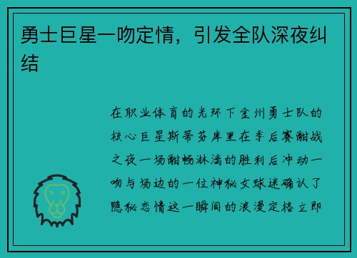 勇士巨星一吻定情，引发全队深夜纠结