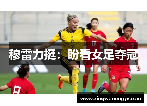 穆雷力挺：盼看女足夺冠