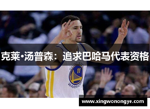 克莱·汤普森：追求巴哈马代表资格