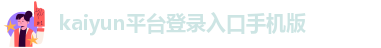 kaiyun体育手机版登陆官网官方版正版下载
